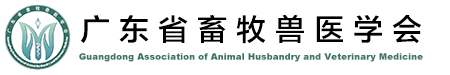 廣東省畜牧獸醫(yī)學(xué)會(huì)